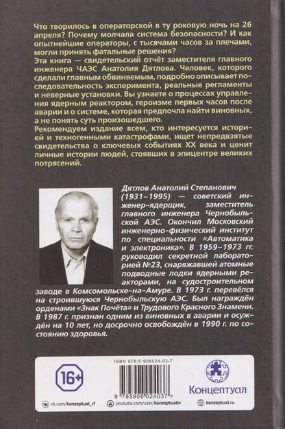 Фотография книги "Анатолий Степанович: Чернобыль. Как это было"
