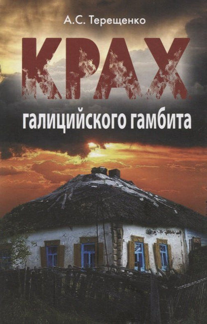 Обложка книги "Анатолий Степанович: Крах галицийского гамбита"