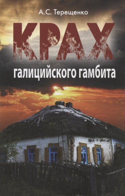 Обложка книги "Анатолий Степанович: Крах галицийского гамбита"