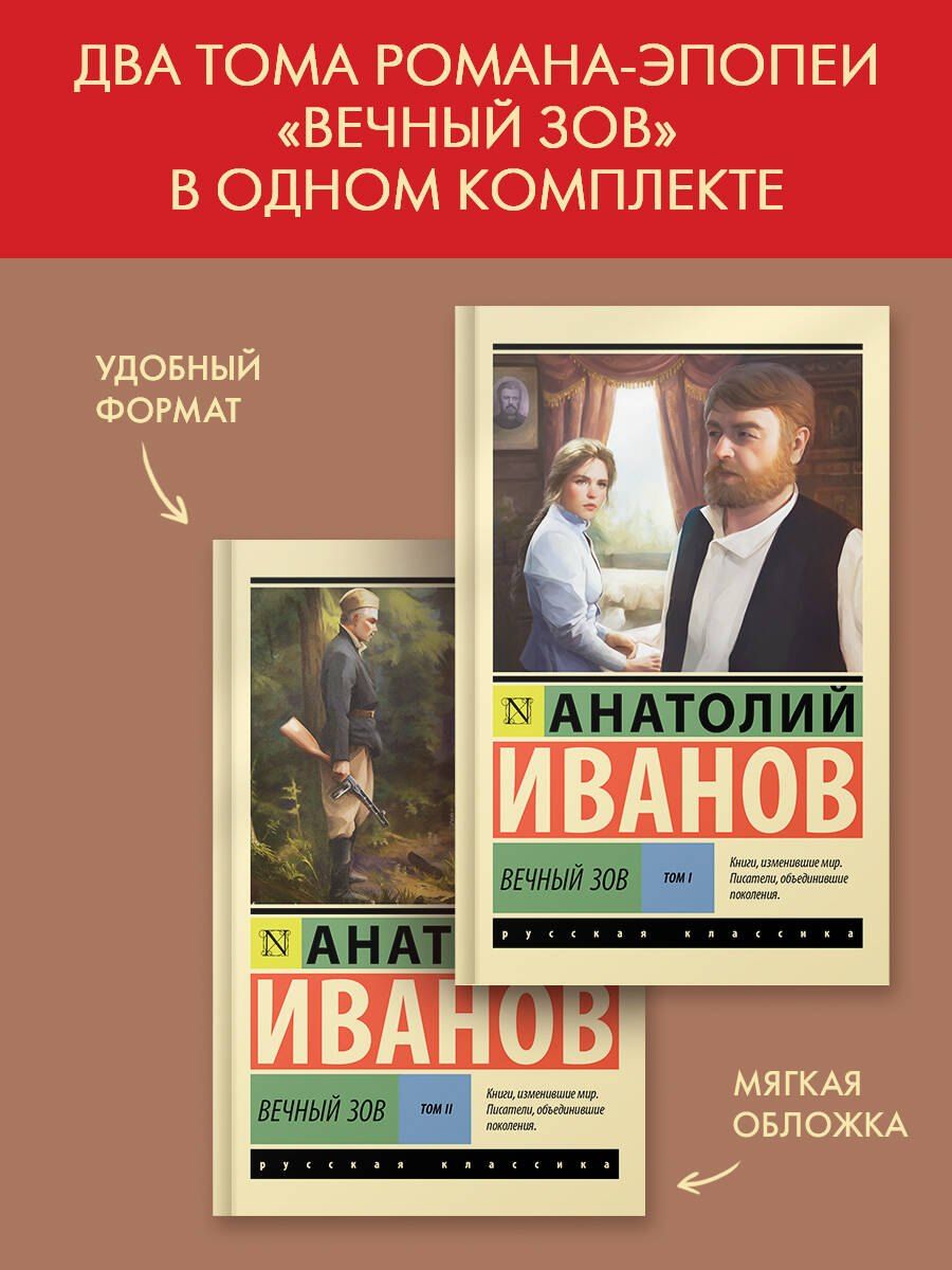 Обложка книги "Анатолий Степанович: Вечный зов т.1. Вечный зов т.2"