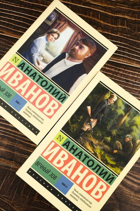 Фотография книги "Анатолий Степанович: Вечный зов т.1. Вечный зов т.2"