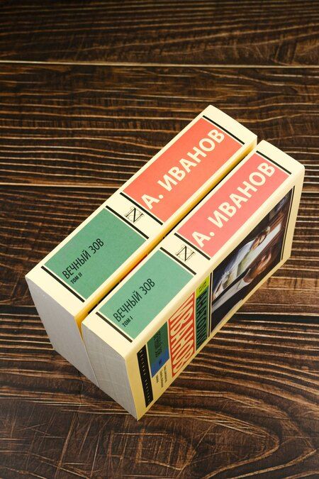 Фотография книги "Анатолий Степанович: Вечный зов т.1. Вечный зов т.2"