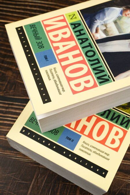 Фотография книги "Анатолий Степанович: Вечный зов т.1. Вечный зов т.2"