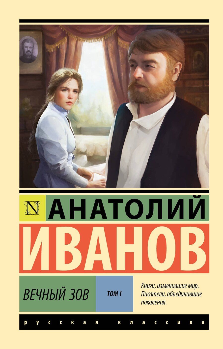 Обложка книги "Анатолий Степанович: Вечный зов т.1"