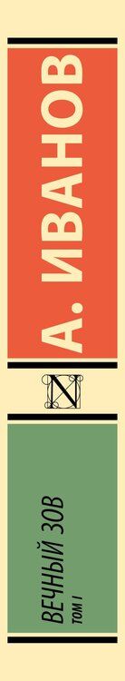 Фотография книги "Анатолий Степанович: Вечный зов т.1"