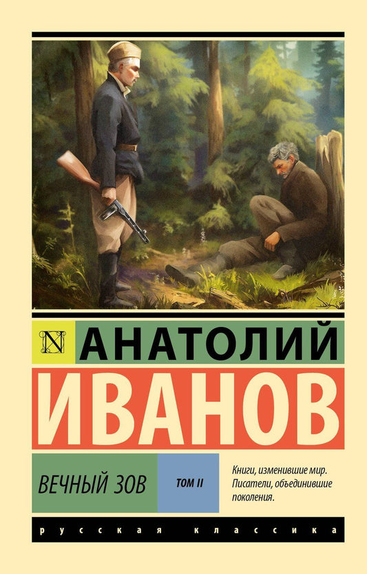 Обложка книги "Анатолий Степанович: Вечный зов т.2"