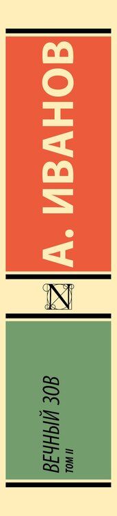 Фотография книги "Анатолий Степанович: Вечный зов т.2"