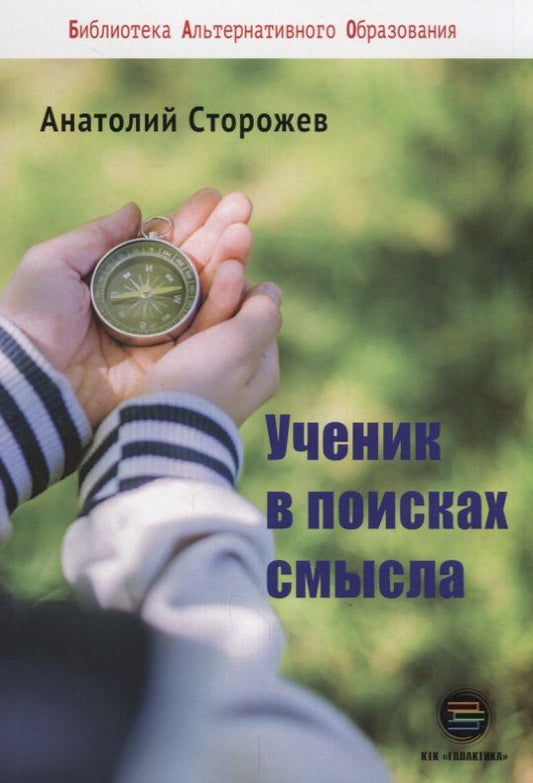 Обложка книги "Анатолий Сторожев: Ученик в поисках смысла. Как создать лучшую школу"