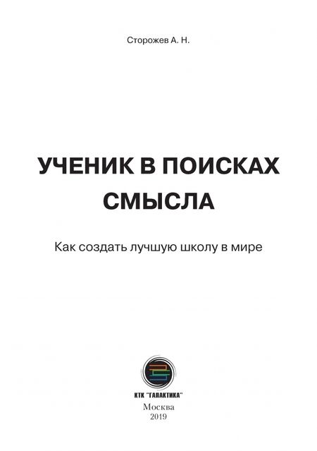 Фотография книги "Анатолий Сторожев: Ученик в поисках смысла. Как создать лучшую школу"