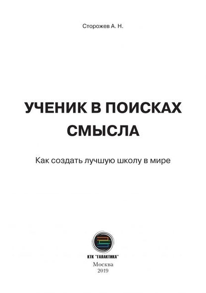 Фотография книги "Анатолий Сторожев: Ученик в поисках смысла. Как создать лучшую школу"