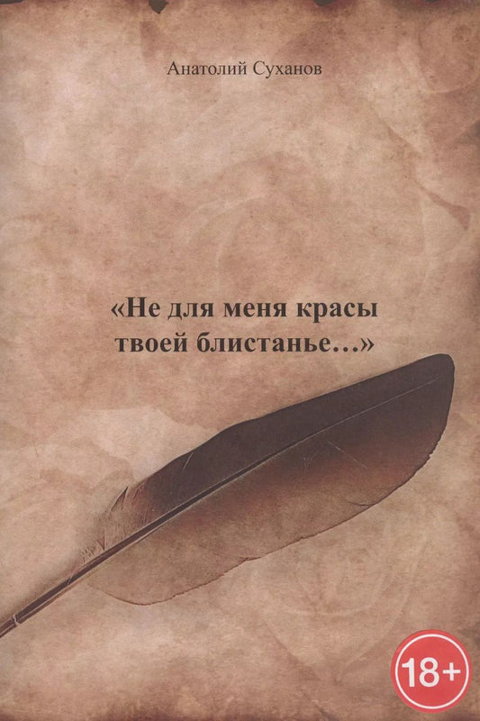 Обложка книги "Анатолий Суханов: Не для меня красы твоей блистанье…"