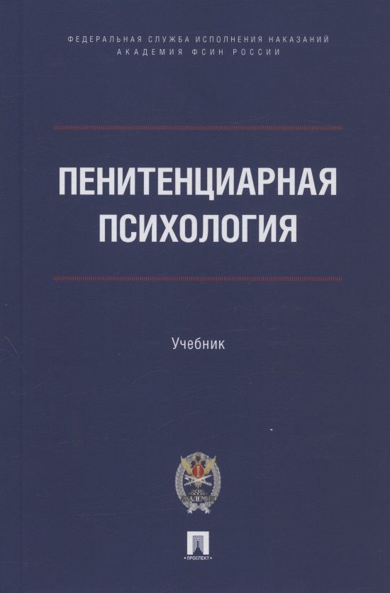 Обложка книги "Анатолий Сухов: Пенитенциарная психология. Учебник"