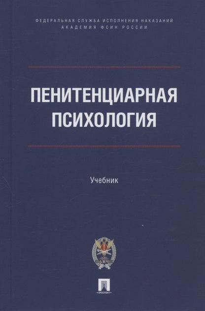Обложка книги "Анатолий Сухов: Пенитенциарная психология. Учебник"