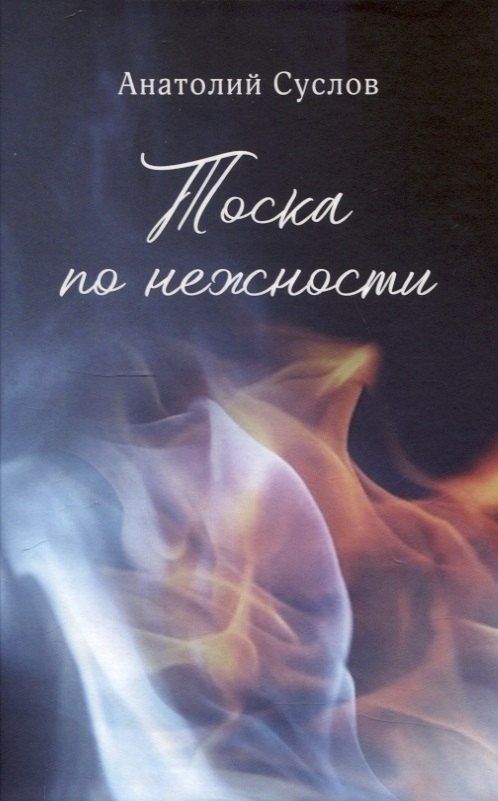 Обложка книги "Анатолий Суслов: Тоска по нежности"