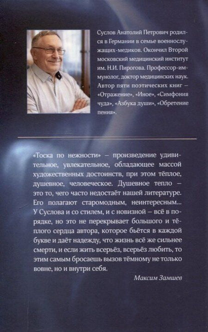 Фотография книги "Анатолий Суслов: Тоска по нежности"