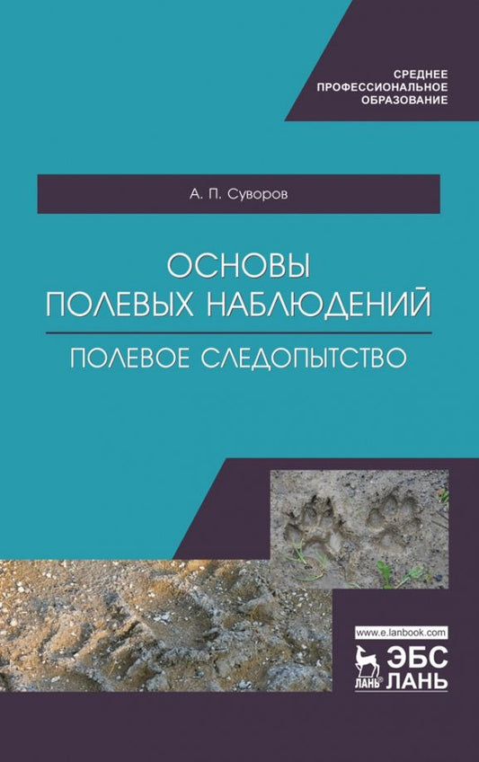 Обложка книги "Анатолий Суворов: Основы полевых наблюдений. Полевое следопытство. Учебник для СПО"