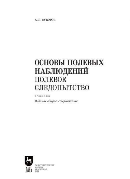 Фотография книги "Анатолий Суворов: Основы полевых наблюдений. Полевое следопытство. Учебник для СПО"