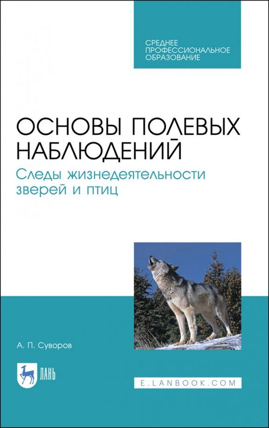 Обложка книги "Анатолий Суворов: Основы полевых наблюдений. Следы жизнедеятельности зверей и птиц. Учебник для СПО"