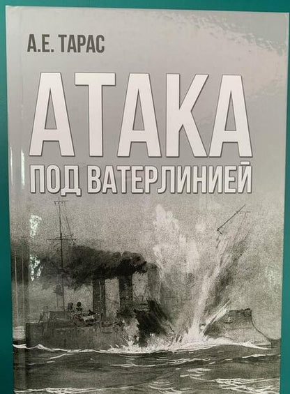 Фотография книги "Анатолий Тарас: Атака под ватерлинией. Очерки истории минно-торпедного оружия XIX века"