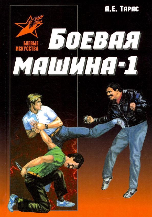 Обложка книги "Анатолий Тарас: Боевая машина - 1. Руководство по самозащите"