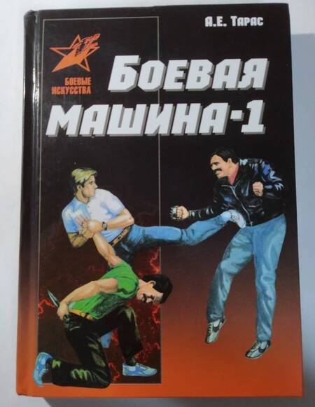 Фотография книги "Анатолий Тарас: Боевая машина - 1. Руководство по самозащите"