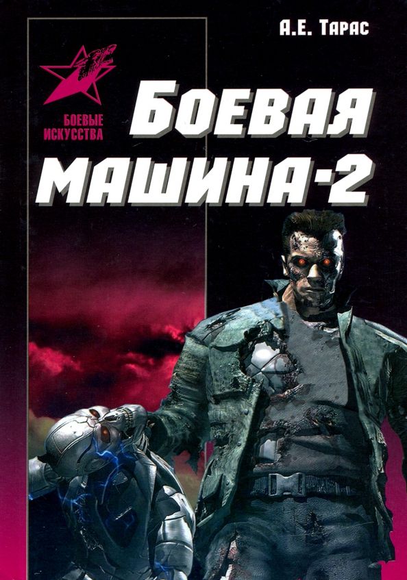 Обложка книги "Анатолий Тарас: Боевая машина - два. Практическое пособие по самообороне"