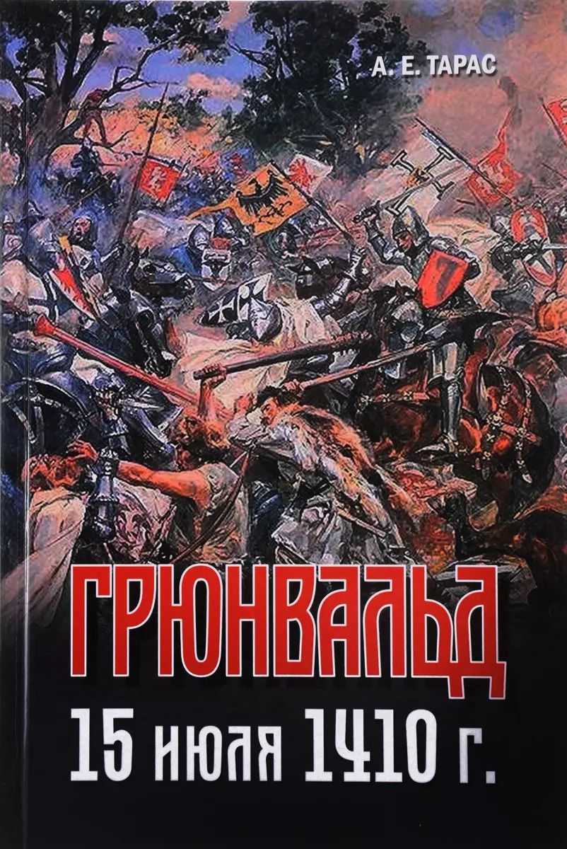 Обложка книги "Анатолий Тарас: Грюнвальд. 15 июля 1410 г."