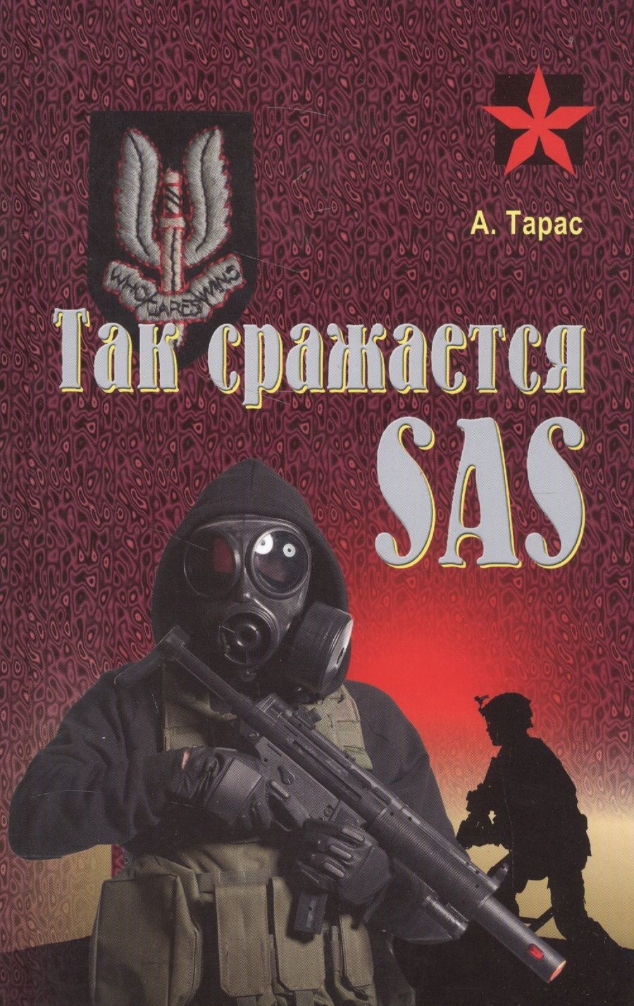Обложка книги "Анатолий Тарас: Так сражается SAS"
