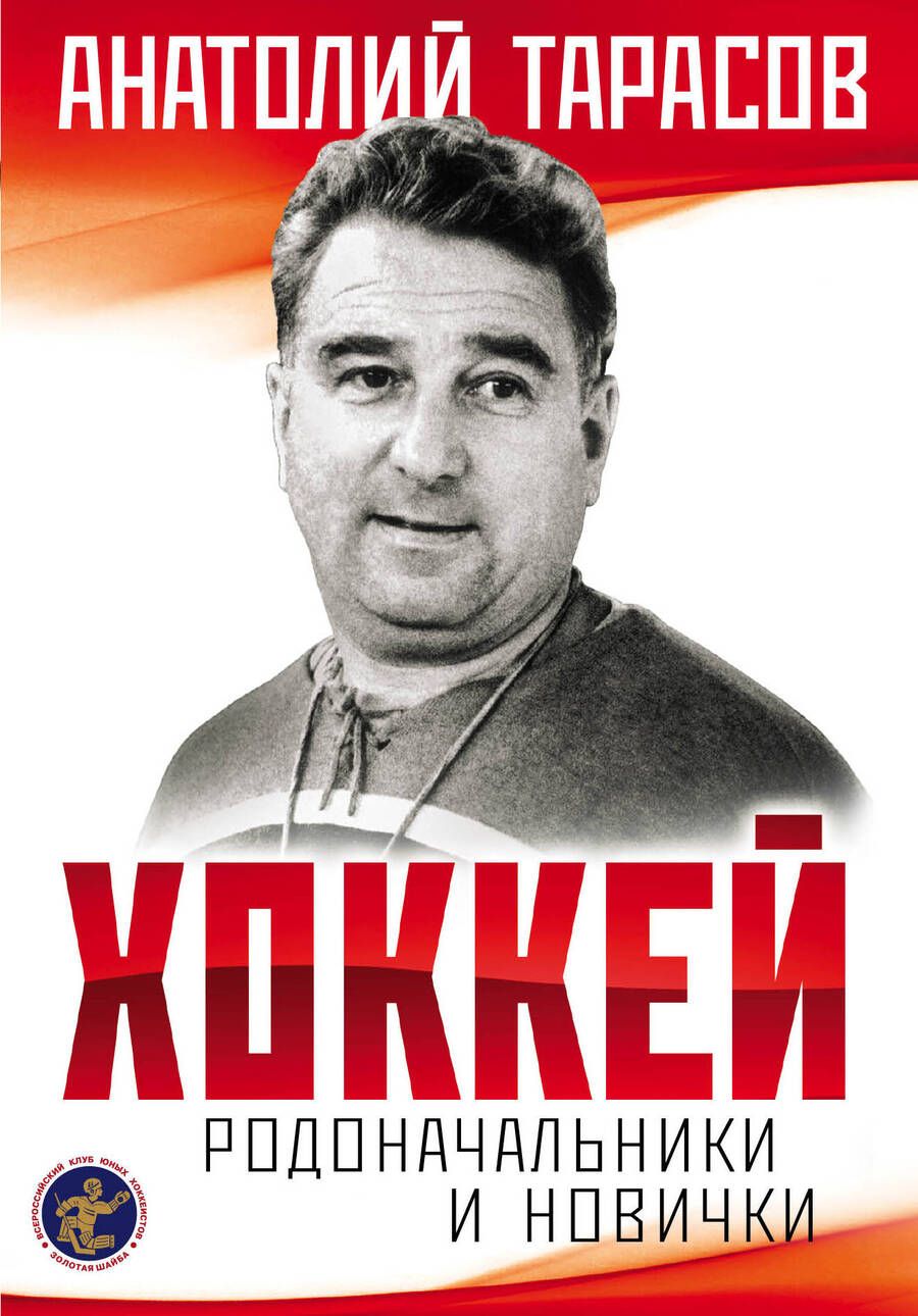 Обложка книги "Анатолий Тарасов: Хоккей. Родоначальники и новички"