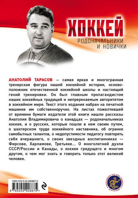 Фотография книги "Анатолий Тарасов: Хоккей. Родоначальники и новички"