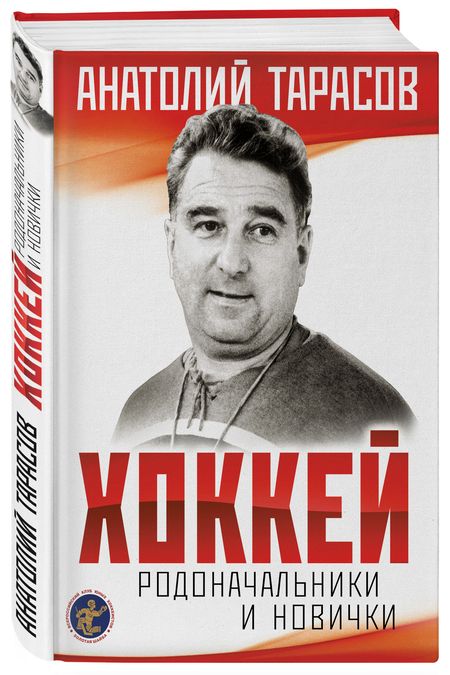 Фотография книги "Анатолий Тарасов: Хоккей. Родоначальники и новички"
