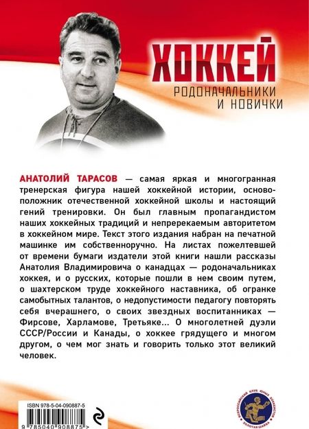 Фотография книги "Анатолий Тарасов: Хоккей. Родоначальники и новички"