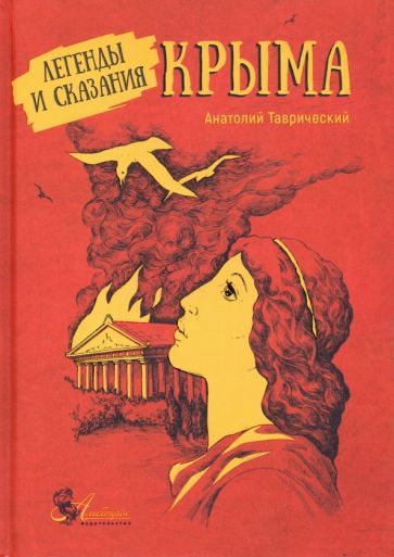 Обложка книги "Анатолий Таврический: Легенды и сказания Крыма"