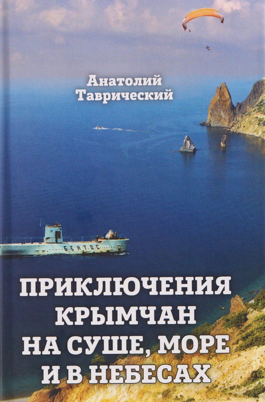 Обложка книги "Анатолий Таврический: Приключение крымчан на суше, море и в небесах"