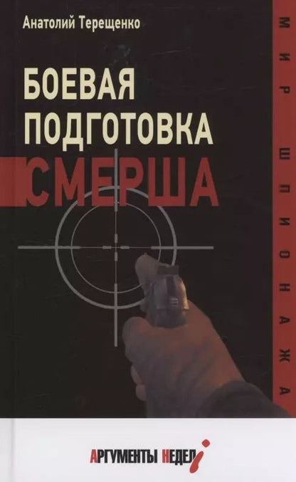 Обложка книги "Анатолий Терещенко: Боевая подготовка Смерша"