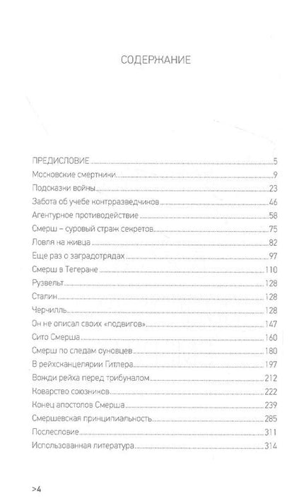 Фотография книги "Анатолий Терещенко: Боевая подготовка Смерша"