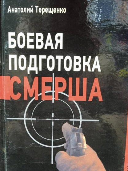 Фотография книги "Анатолий Терещенко: Боевая подготовка Смерша"