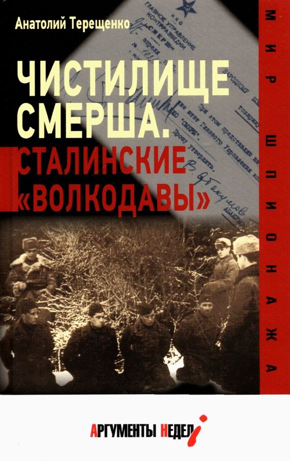 Обложка книги "Анатолий Терещенко: Чистилище СМЕРШа. Сталинские "волкодавы""