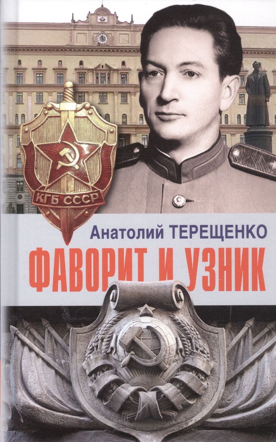 Обложка книги "Анатолий Терещенко: Фаворит и узник"