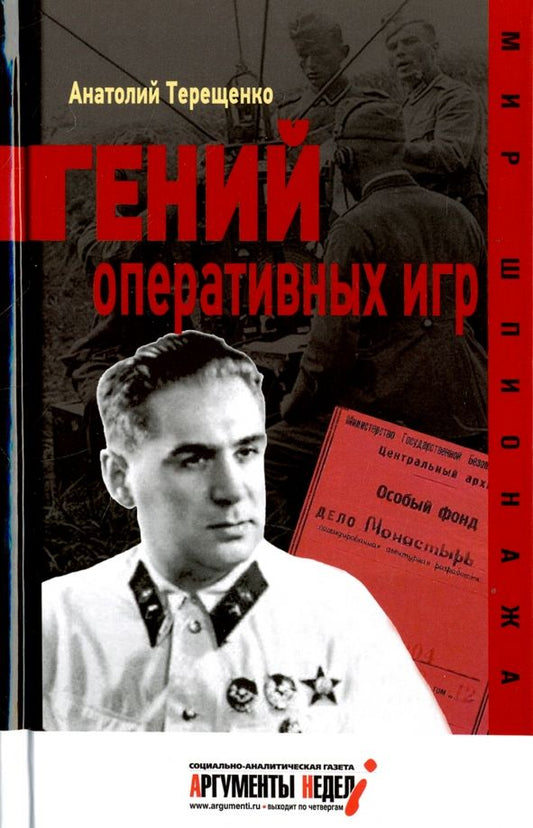 Обложка книги "Анатолий Терещенко: Гений оперативных игр"