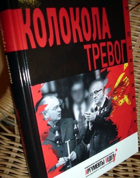 Фотография книги "Анатолий Терещенко: Колокола тревог"