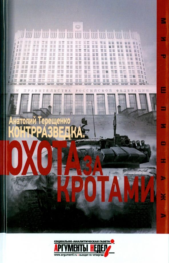 Обложка книги "Анатолий Терещенко: Контрразведка. Охота за кротами"