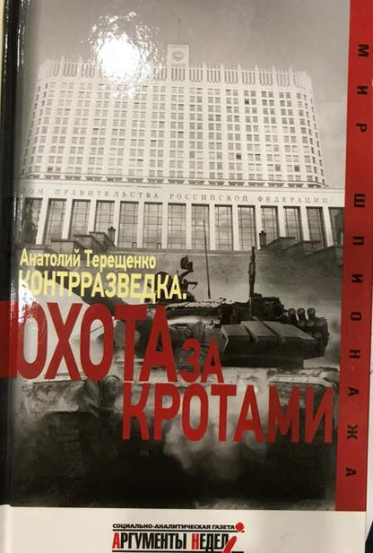 Фотография книги "Анатолий Терещенко: Контрразведка. Охота за кротами"