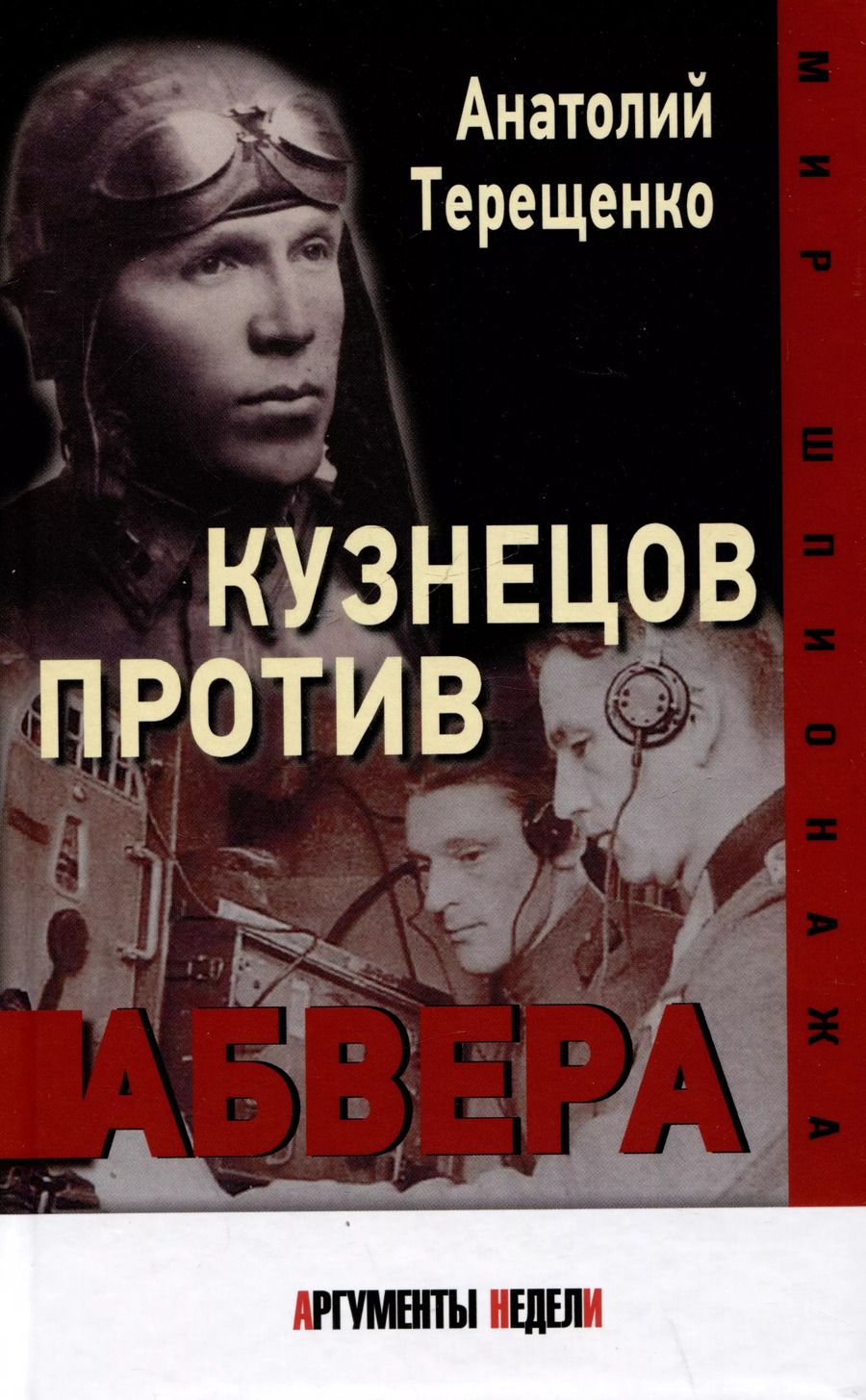 Обложка книги "Анатолий Терещенко: Кузнецов против Абвера"