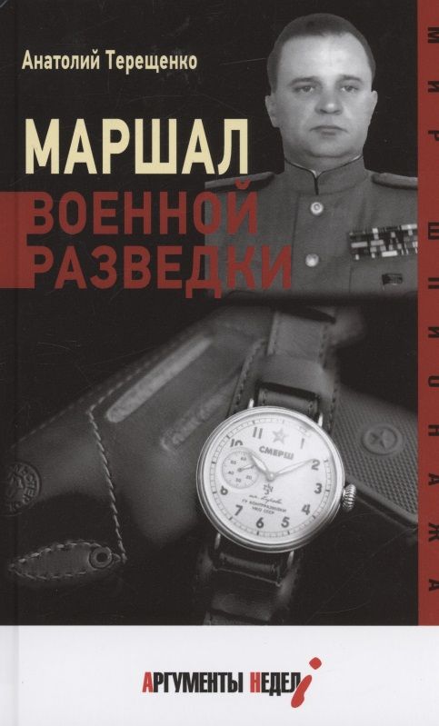 Обложка книги "Анатолий Терещенко: Маршал военной разведки"