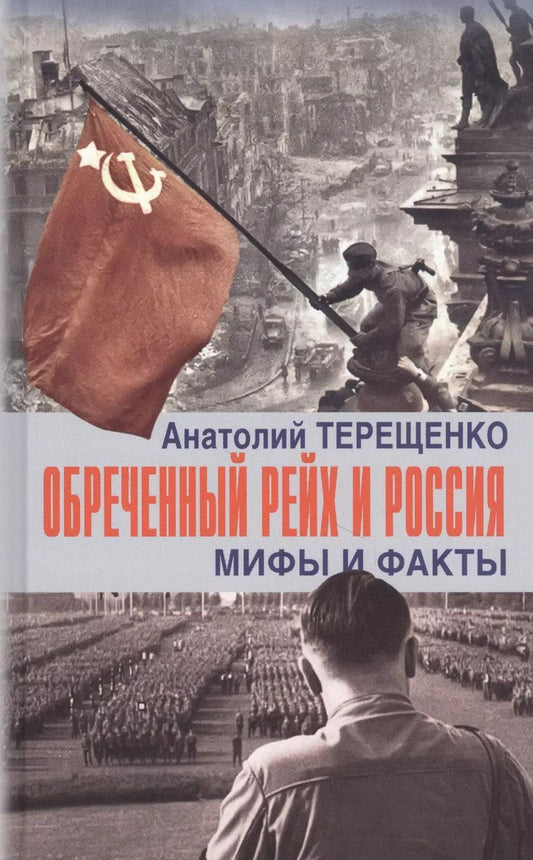 Обложка книги "Анатолий Терещенко: Обречённый Рейх и Россия. Мифы и факты"