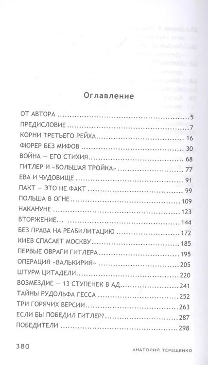 Фотография книги "Анатолий Терещенко: Обречённый Рейх и Россия. Мифы и факты"