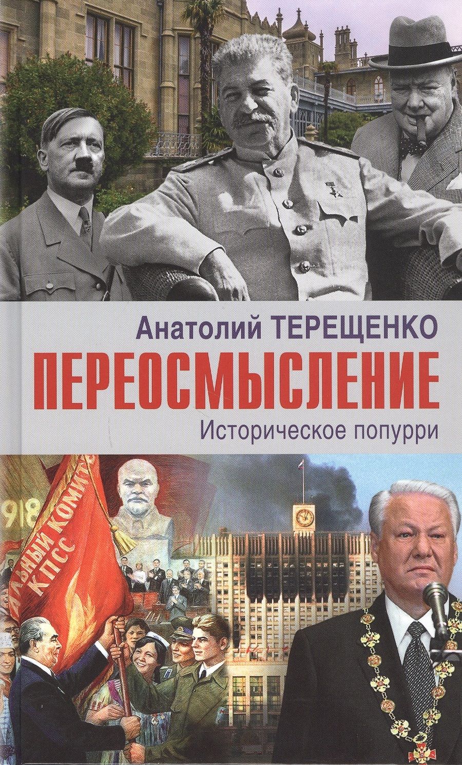 Обложка книги "Анатолий Терещенко: Переосмысление. Историческое поппури"