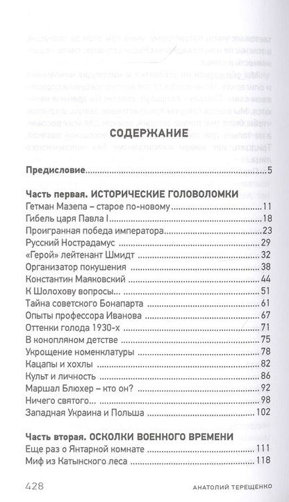 Фотография книги "Анатолий Терещенко: Переосмысление. Историческое поппури"