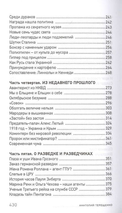 Фотография книги "Анатолий Терещенко: Переосмысление. Историческое поппури"